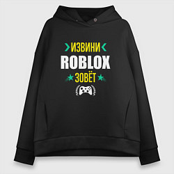 Толстовка оверсайз женская Извини Roblox Зовет, цвет: черный