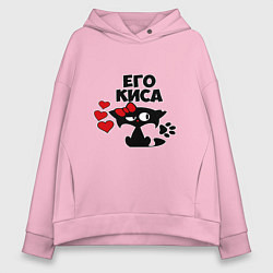 Толстовка оверсайз женская Его киса, цвет: светло-розовый