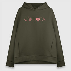 Женское худи оверсайз Свинота