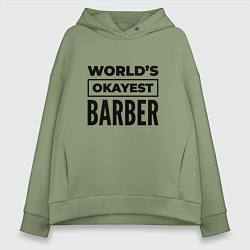 Толстовка оверсайз женская The worlds okayest barber, цвет: авокадо