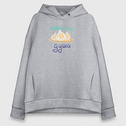Толстовка оверсайз женская Хинкальная душа, цвет: меланж