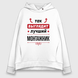 Толстовка оверсайз женская Так выглядит лучший монтажник стрелочки наверх, цвет: белый