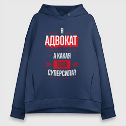 Толстовка оверсайз женская Надпись: я адвокат, а какая твоя суперсила?, цвет: тёмно-синий