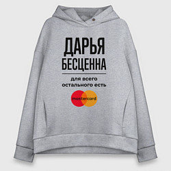 Толстовка оверсайз женская Дарья бесценна, для всего остального есть Мастерка, цвет: меланж