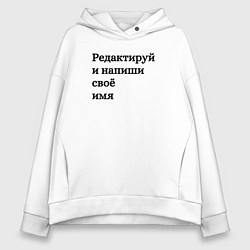 Толстовка оверсайз женская Со своей надписью, цвет: белый