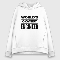 Женское худи оверсайз The worlds okayest engineer