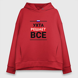Толстовка оверсайз женская Ухта решает все, цвет: красный