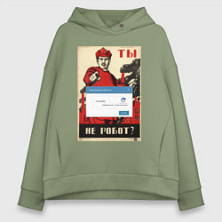 Толстовка оверсайз женская Плакат доброволец - ты не робот, цвет: авокадо