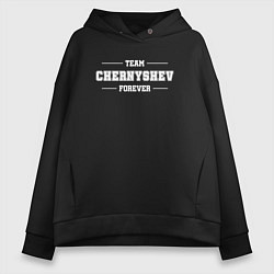 Толстовка оверсайз женская Team Chernyshev forever - фамилия на латинице, цвет: черный