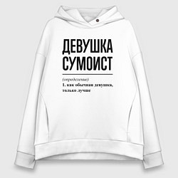 Толстовка оверсайз женская Девушка сумоист: определение, цвет: белый