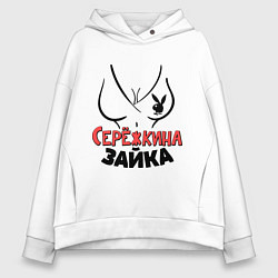 Толстовка оверсайз женская Серёжкина зайка, цвет: белый