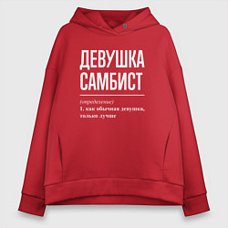 Толстовка оверсайз женская Девушка самбист определение, цвет: красный