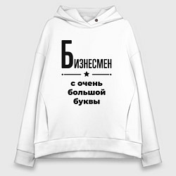 Толстовка оверсайз женская Бизнесмен - с очень большой буквы, цвет: белый
