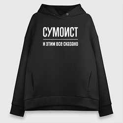 Толстовка оверсайз женская Сумоист и этим все сказано, цвет: черный