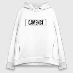 Толстовка оверсайз женская Самбист табличка, цвет: белый