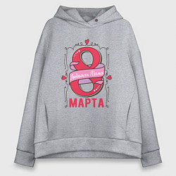 Толстовка оверсайз женская 8 Марта - день мамы, цвет: меланж
