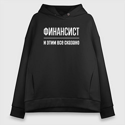 Женское худи оверсайз Финансист и этим все сказано