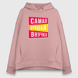 Толстовка оверсайз женская Самая лучшая внученька, цвет: пыльно-розовый