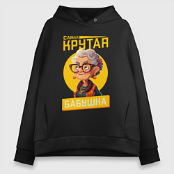 Толстовка оверсайз женская Самая крутая бабуля, цвет: черный