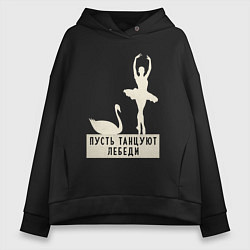 Толстовка оверсайз женская Пусть танцуют лебеди, цвет: черный