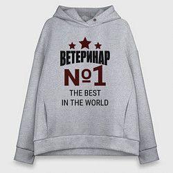 Толстовка оверсайз женская Ветеринар лучший в мире, цвет: меланж