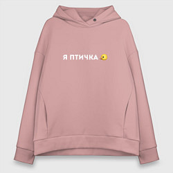 Толстовка оверсайз женская Я ПТИЧКА, цвет: пыльно-розовый