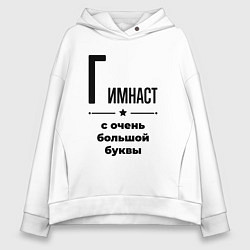 Толстовка оверсайз женская Гимнаст - с очень большой буквы, цвет: белый