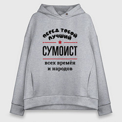 Толстовка оверсайз женская Перед тобой лучший сумоист - всех времён и народов, цвет: меланж
