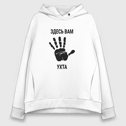 Толстовка оверсайз женская Здесь вам Ухта, цвет: белый