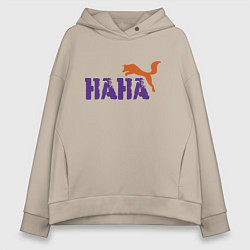 Толстовка оверсайз женская Нана и лиса, цвет: миндальный