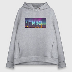 Толстовка оверсайз женская Скрытый текст Пиво, цвет: меланж