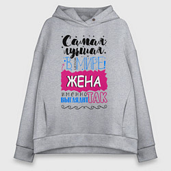 Толстовка оверсайз женская Для жены самой лучшей, цвет: меланж