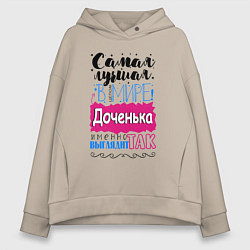 Толстовка оверсайз женская Для доченьки самой лучшей, цвет: миндальный