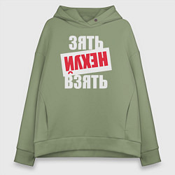 Женское худи оверсайз Зять нехуй взять
