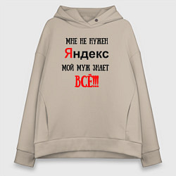 Толстовка оверсайз женская Мне не нужен Яндекс - муж всё знает, цвет: миндальный