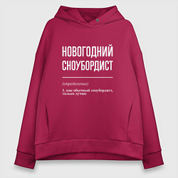 Толстовка оверсайз женская Новогодний сноубордист, цвет: маджента