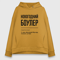 Толстовка оверсайз женская Новогодний боулер: определение, цвет: горчичный