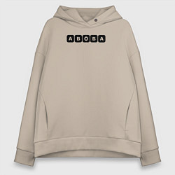 Толстовка оверсайз женская Абоба, цвет: миндальный