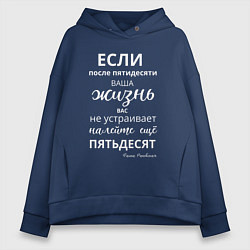Толстовка оверсайз женская Жизнь после пятидесяти, цвет: тёмно-синий