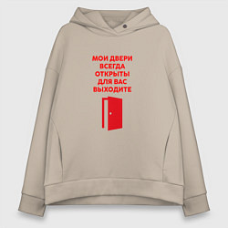 Толстовка оверсайз женская Мои двери всегда открыты выходите, цвет: миндальный