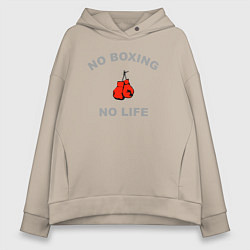 Толстовка оверсайз женская Нет бокса нет жизни, цвет: миндальный