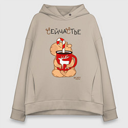 Толстовка оверсайз женская Капибара и кружка кофе: сейчастье, цвет: миндальный