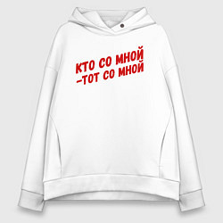 Толстовка оверсайз женская Кто со мной-тот со мной, цвет: белый