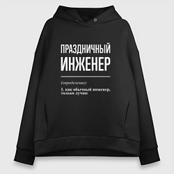 Толстовка оверсайз женская Праздничный инженер, цвет: черный