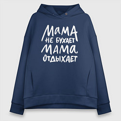 Толстовка оверсайз женская Мама не бухает, цвет: тёмно-синий