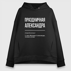 Толстовка оверсайз женская Праздничная Александра: определение, цвет: черный