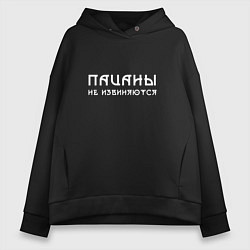 Толстовка оверсайз женская Пацаны не извиняются белое, цвет: черный