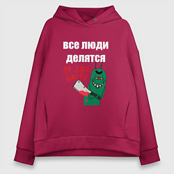 Толстовка оверсайз женская Все люди делятся на две части злой моллюск, цвет: маджента