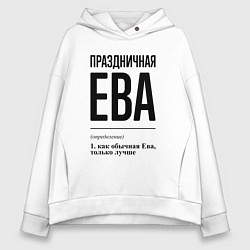 Толстовка оверсайз женская Праздничная Ева, цвет: белый