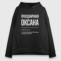 Толстовка оверсайз женская Праздничная Оксана: определение, цвет: черный